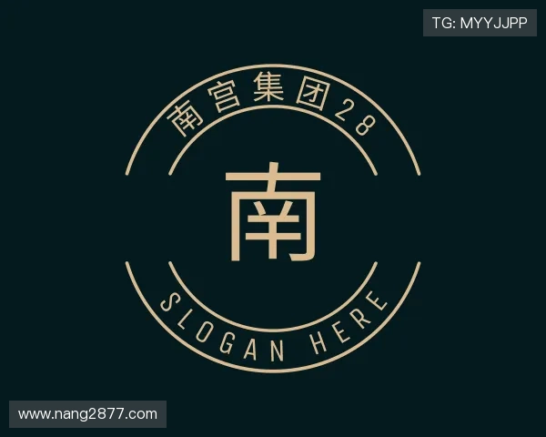 详解南宫集团28